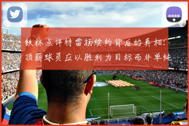 铁林点评特雷杨续约背后的真相：顶薪球员应以胜利为目标而非单纯数据
