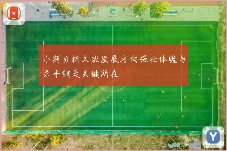 小斯分析文班发展方向强壮体魄与杀手锏是关键所在