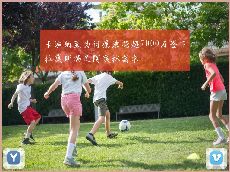 卡迪纳莱为何愿意花超7000万签下拉莫斯满足阿莫林需求
