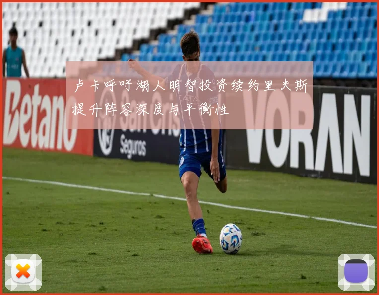 卢卡呼吁湖人明智投资续约里夫斯提升阵容深度与平衡性