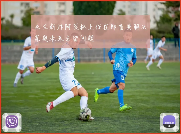 米兰新帅阿莫林上任在即首要解决莱奥未来去留问题