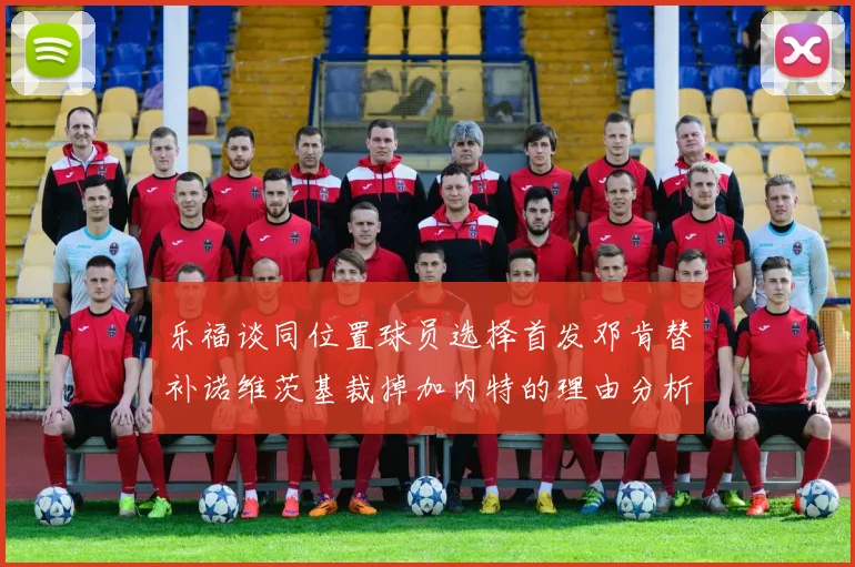 乐福谈同位置球员选择首发邓肯替补诺维茨基裁掉加内特的理由分析