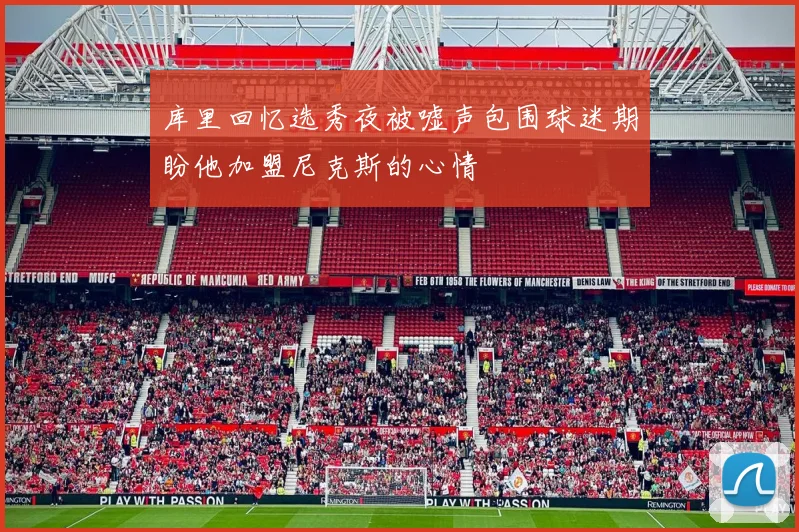 库里回忆选秀夜被嘘声包围球迷期盼他加盟尼克斯的心情